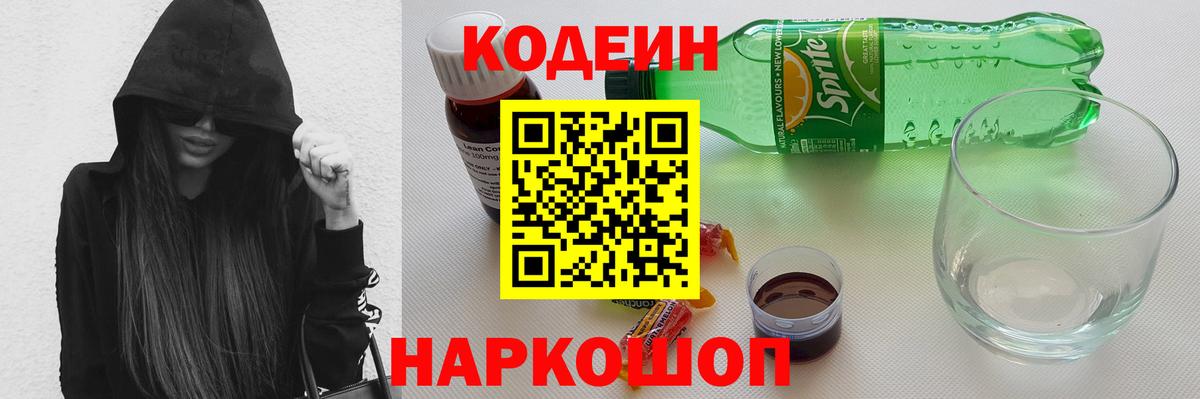 Кодеиновый сироп Lean Purple Drank Белогорск